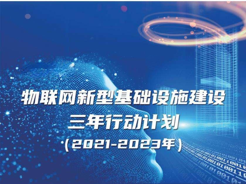 《物聯(lián)網(wǎng)新型基礎(chǔ)設(shè)施建設(shè)三年行動計劃（2021-2023年）》實現(xiàn)智能建造、智慧工地、智慧運維、智慧建筑