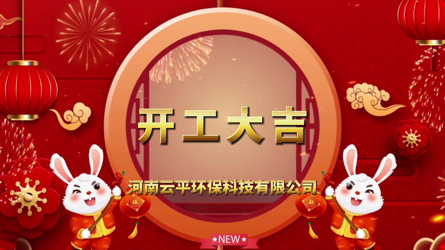 開工大吉！新年新氣象，開啟新征程！